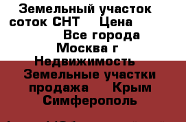 Земельный участок 7 соток СНТ  › Цена ­ 1 200 000 - Все города, Москва г. Недвижимость » Земельные участки продажа   . Крым,Симферополь